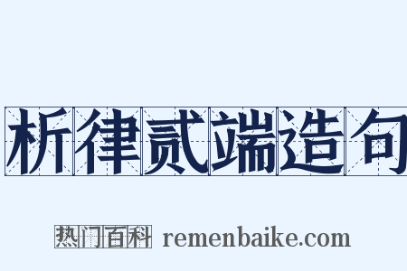 析律贰端造句是什么意思的图片